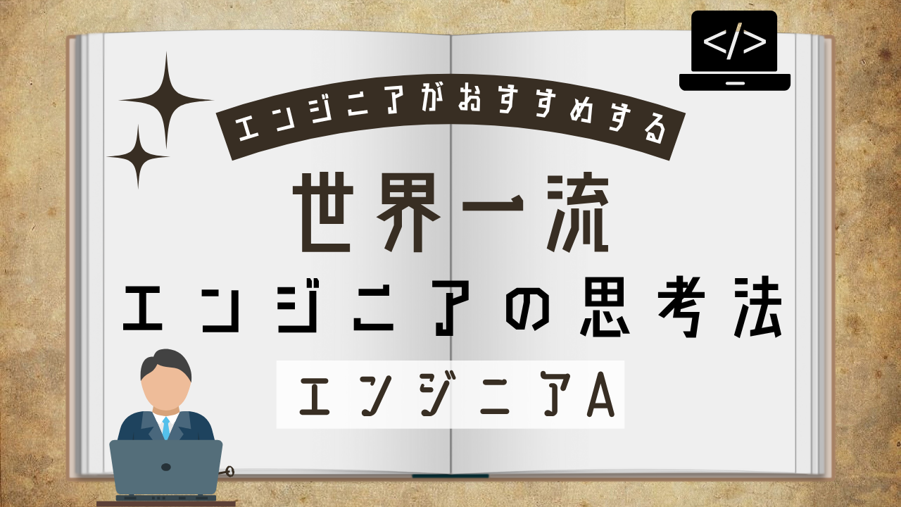 『世界一流エンジニアの思考法』を読んで学んだこと5選【キャリアに効く】